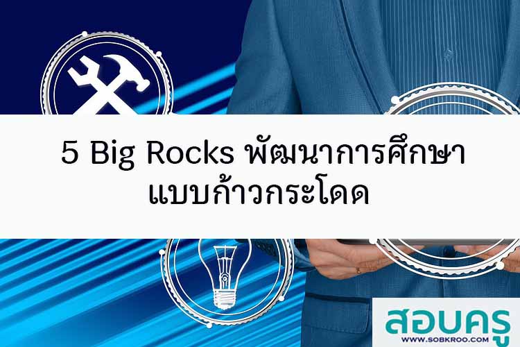 ข้อเสนอแนวทาง 5 Big Rocks พัฒนาการศึกษาแบบก้าวกระโดด 