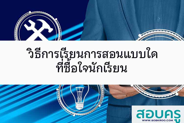 วิธีการเรียนการสอนแบบใดที่ซื้อใจนักเรียน