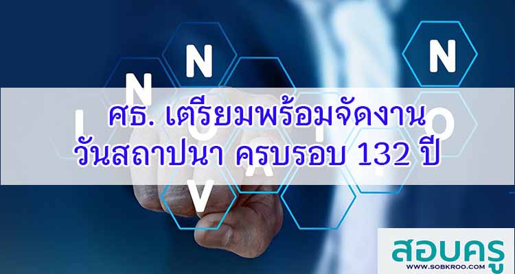 M508_ศธ. เตรียมพร้อมจัดงานวันสถาปนา ครบรอบ 132 ปี