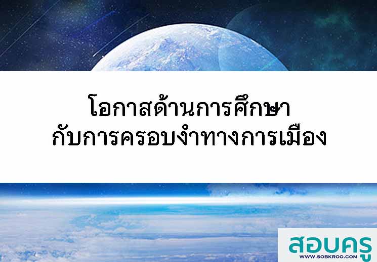 โอกาสด้านการศึกษากับการครอบงำทางการเมือง