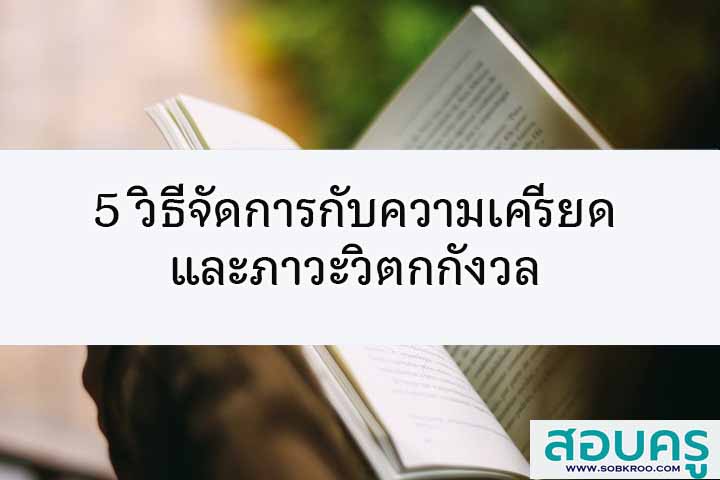 5 วิธีจัดการกับความเครียดและภาวะวิตกกังวล