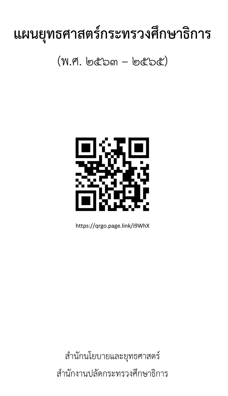 แผนยุทธศาสตร์กระทรวงศึกษาธิการ (พ.ศ. 2563-2565) 