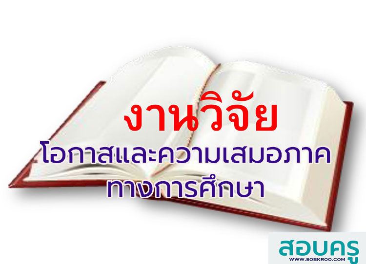 รวมงานวิจัยด้านโอกาสและความเสมอภาคทางการศึกษา