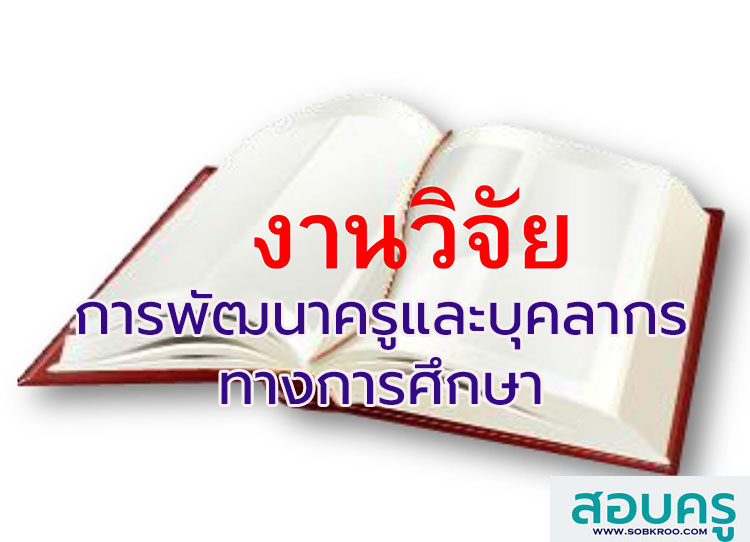 รวมงานวิจัยด้านการพัฒนาครูและบุคลากรทางการศึกษา