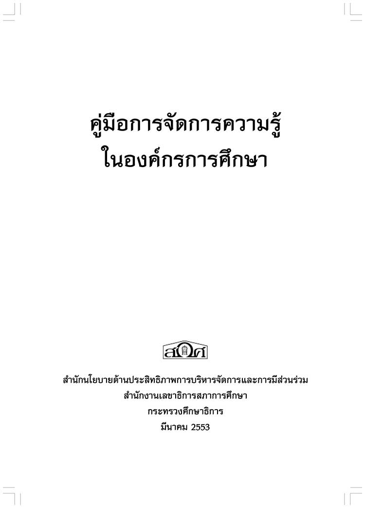 คู่มือปฏิบัติงาน ; คู่มือการจัดการความรู้ในองค์กรการศึกษา