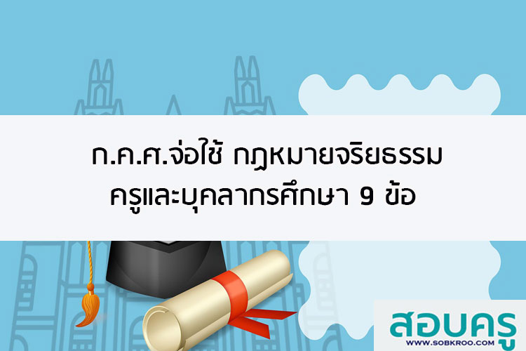 ก.ค.ศ.จ่อใช้ กฏหมายจริยธรรมครูและบุคลากรศึกษา 9 ข้อ