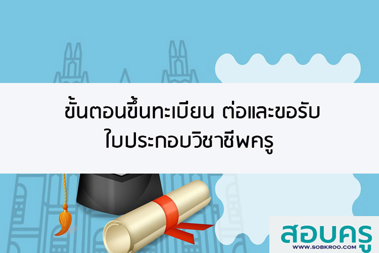 ขั้นตอนขึ้นทะเบียนขอรับใบประกอบวิชาชีพครู ผู้บริหาร ศึกษานิเทศก์