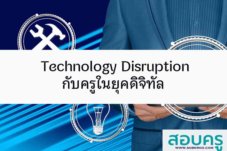 Technology Disruption กับครูในยุคดิจิทัล