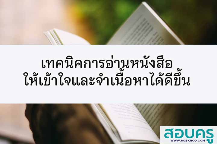 เทคนิคการอ่านหนังสือให้เข้าใจและจดจำเนื้อหาได้ดีขึ้น