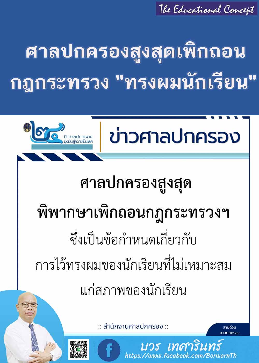 ศาลปกครองสูงสุดเพิกถอนกฎกระทรวงฯ เกี่ยวกับทรงผมนักเรียน
