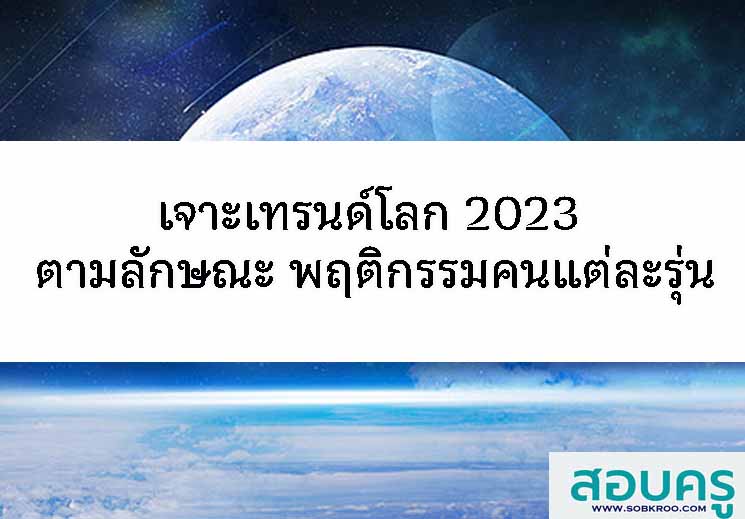 เจาะเทรน์โลก ปี 2023 พฤติกรรมการบริโภคของคนแต่ละGenaration
