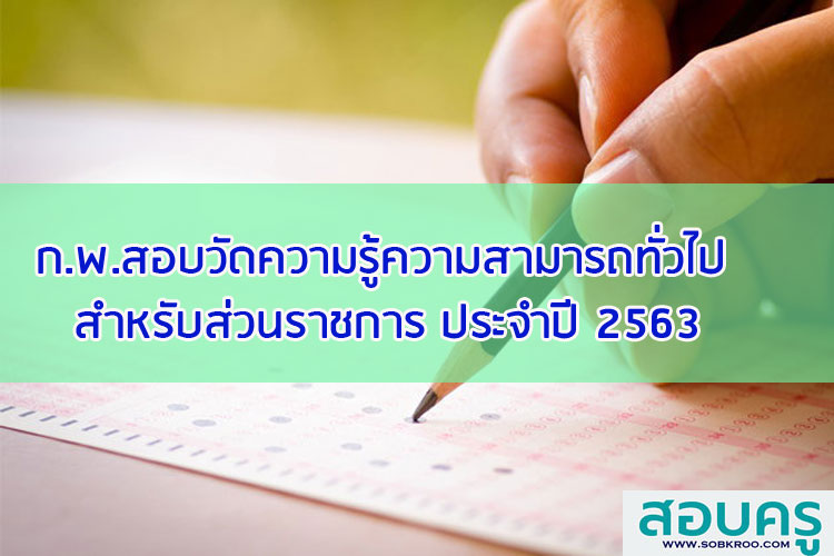 ก.พ.สอบวัดความรู้ความสามารถทั่วไป สำหรับส่วนราชการ ประจำปี 2563