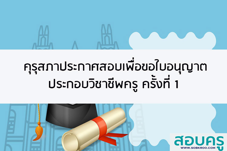 คุรุสภาประกาศสอบเพื่อขอใบอนุญาตประกอบวิชาชีพครู ครั้งที่ 1