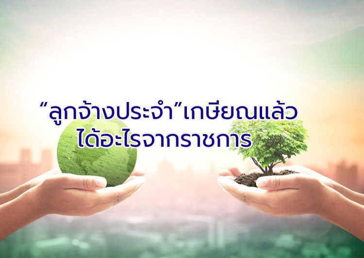 “ลูกจ้างประจำ” เกษียณแล้วได้อะไรจากราชการ