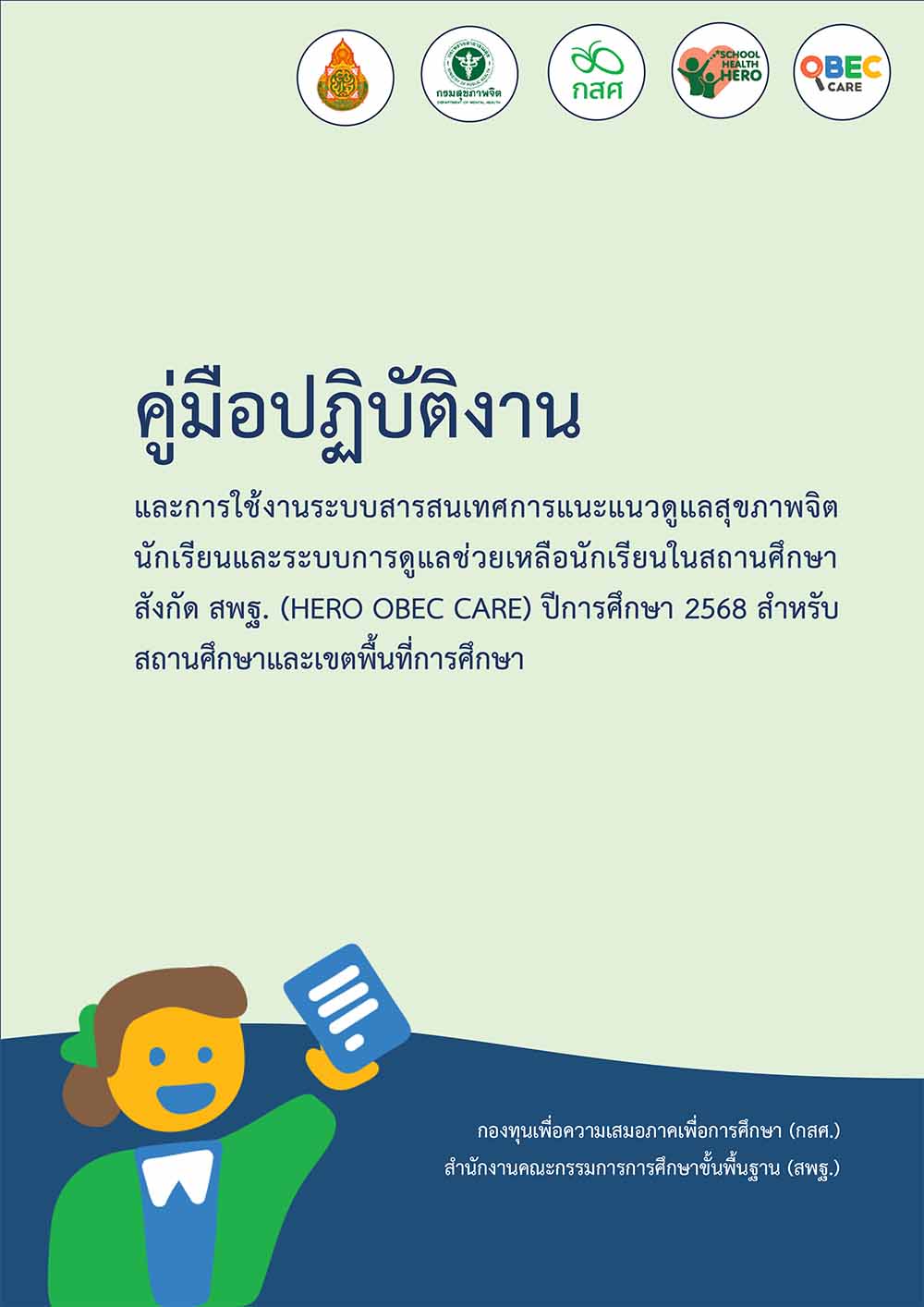 คู่มือการดำเนินงานระบบ HERO OBEC CARE ปี 2568