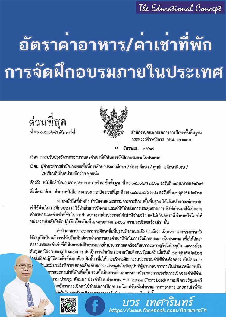 อัตราค่าอาหารและที่พักการจัดฝึกอบรมภายในประเทศ