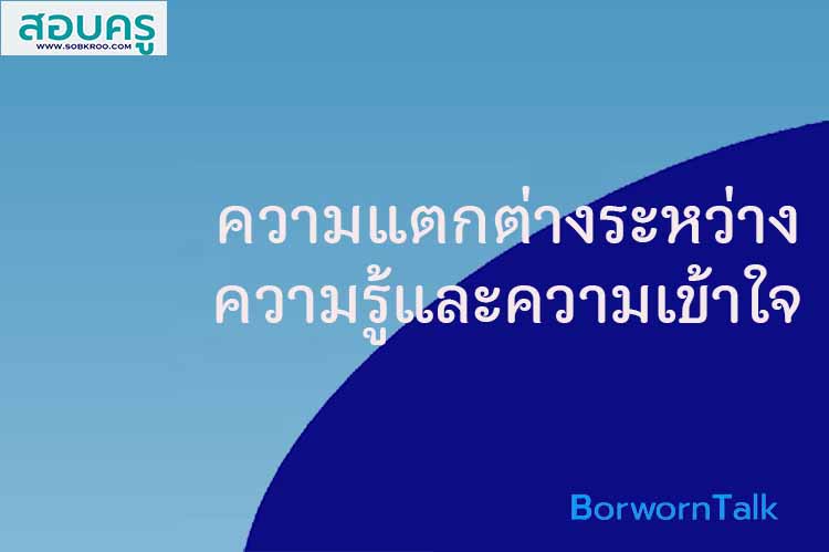 ความแตกต่างระหว่างความรู้และความเข้าใจ