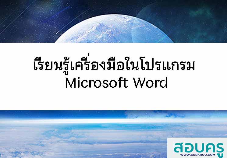 เรียนรู้เครื่องมือในโปรแกรม Microsoft Word