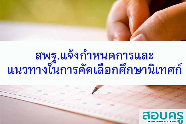 สพฐ.แจ้งกำหนดการและแนวทางในการคัดเลือกศึกษานิเทศก์