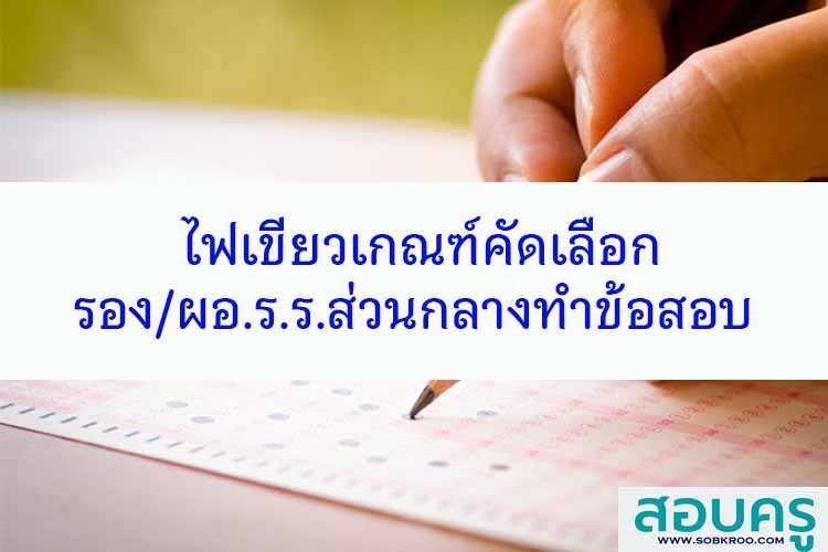 บอร์ด ก.ค.ศ.เห็นชอบให้ สพฐ. จัดสอบผอ.สถานศึกษา