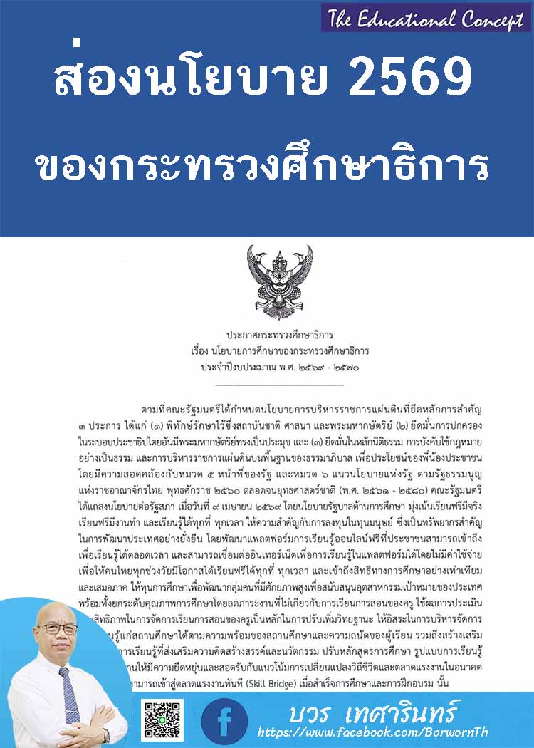 ส่องนโยบายกระทรวงศึกษาธิการ ประจำปีงบประมาณ พ.ศ. 2569-2570