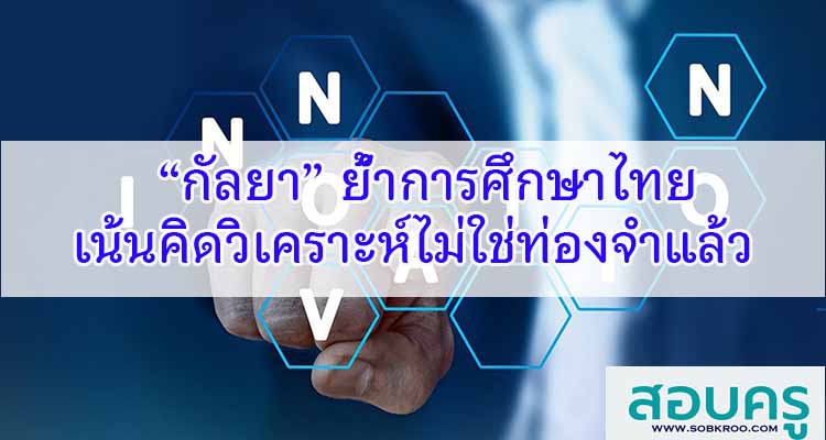 M205_“กัลยา” ย้ำการศึกษาไทยเน้นคิดวิเคราะห์ไม่ใช่ท่องจำ
