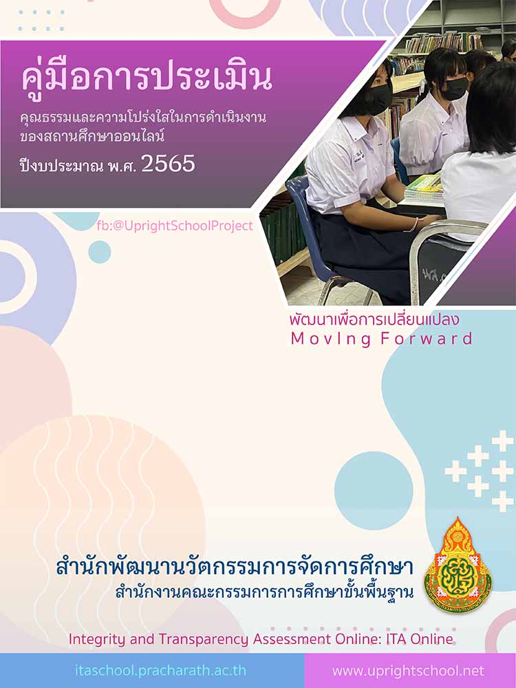 คู่มือการประเมินคุณธรรมและความโปร่งใส (ITA Online 2565) ในสถานศึกษา 