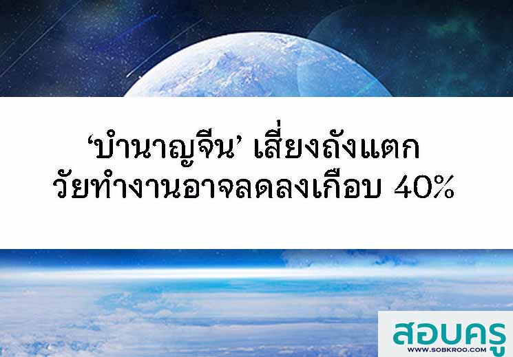 ‘บำนาญจีน’ เสี่ยงถังแตก วัยทำงานอาจลดลงเกือบ 40% 