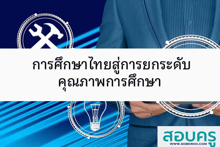 การศึกษาไทยสู่การยกระดับคุณภาพการศึกษา 