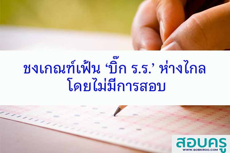 สพฐ.ชงเกณฑ์เฟ้น ‘บิ๊ก ร.ร.’ ห่างไกล โดยไม่มีการสอบ