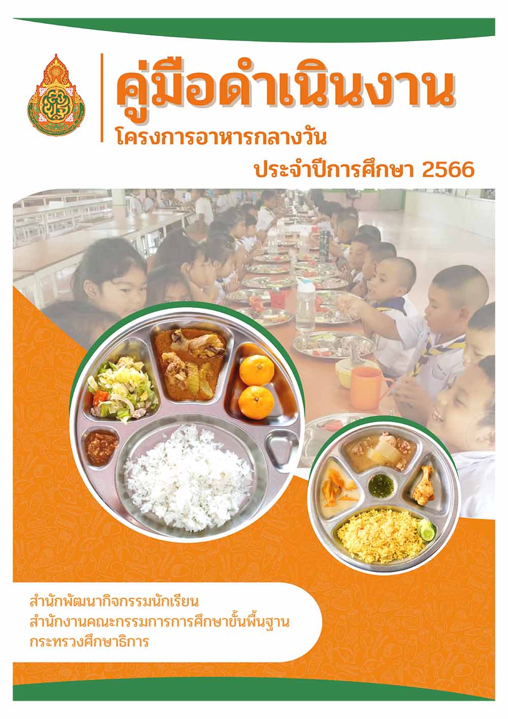 คู่มือดำเนินงานโครงการอาหารกลางวันของสถานศึกษา สพฐ. ปีการศึกษา2566 