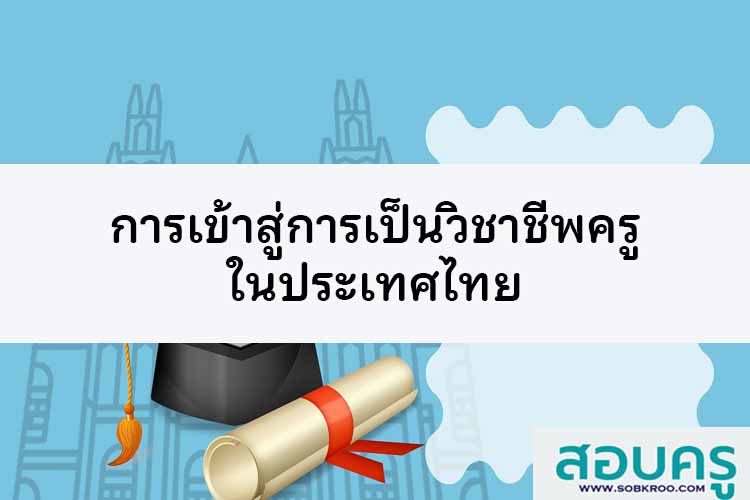 การเข้าสู่การเป็นวิชาชีพครูในประเทศไทย 