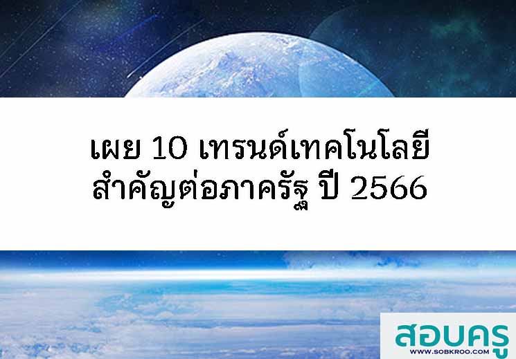 เผย 10 เทรนด์เทคโนโลยีสำคัญต่อภาครัฐ ปี 66