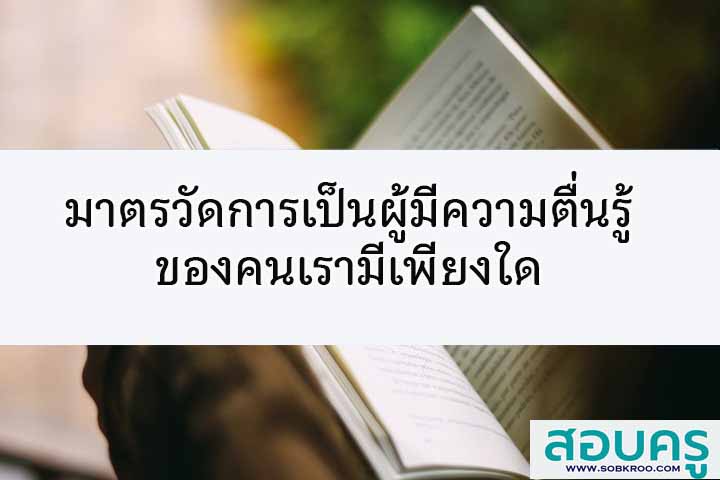 มาตรตัวชี้วัด ความตื่นรู้ ของเรา มีเพียงใด 