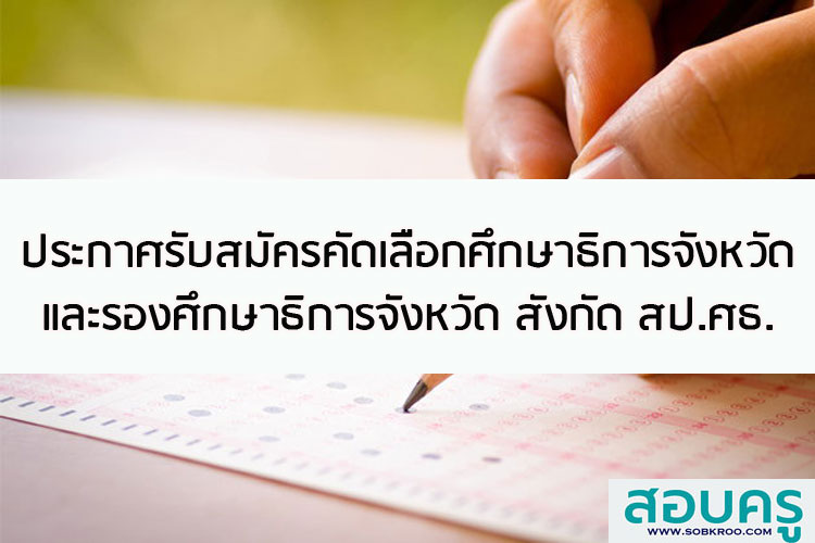 ประกาศรับสมัครคัดเลือกศึกษาธิการจังหวัดและรองศึกษาธิการจังหวัด