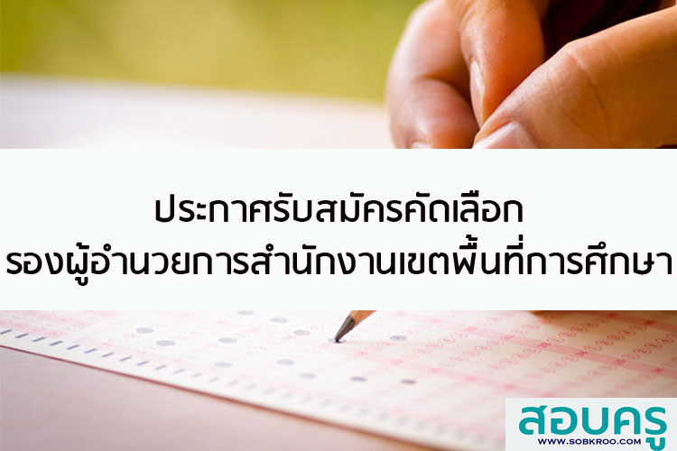 ประกาศรับสมัครคัดเลือกรองผู้อำนวยการสำนักงานเขตพื้นที่การศึกษา 