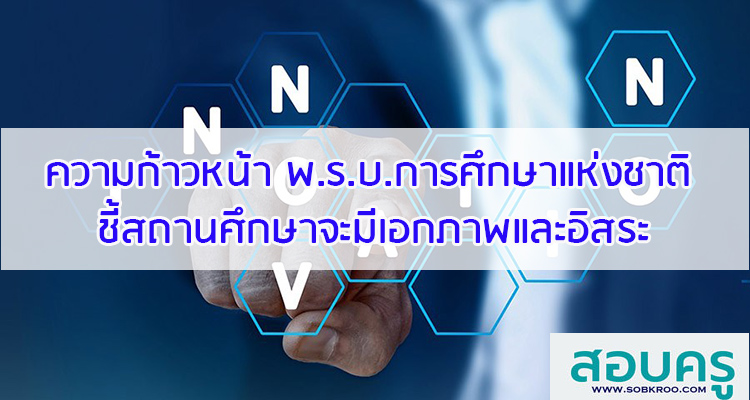 M078_ความก้าวหน้า พ.ร.บ.การศึกษาแห่งชาติ ชี้สถานศึกษาจะมีเอกภาพ-อิสระ