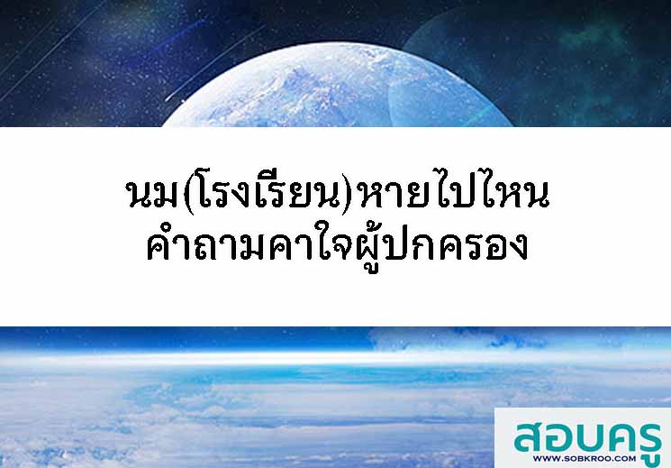 นมโรงเรียนหายไปไหนคำถามคาใจผู้ปกครอง