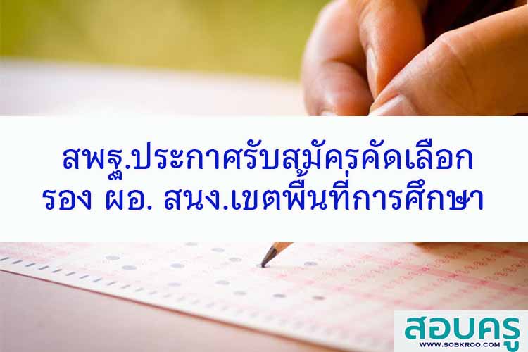 ประกาศรับสมัครคัดเลือกรอง ผอ.สำนักงานเขตพื้นที่การศึกษา