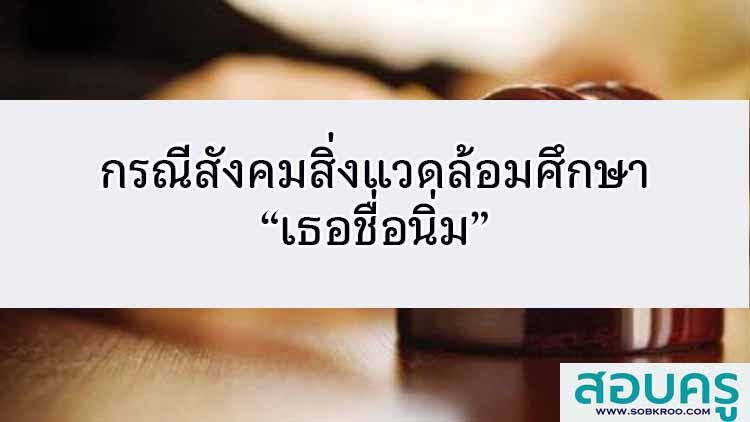 กรณีสังคมสิ่งแวดล้อมศึกษา “เธอชื่อนิ่ม”