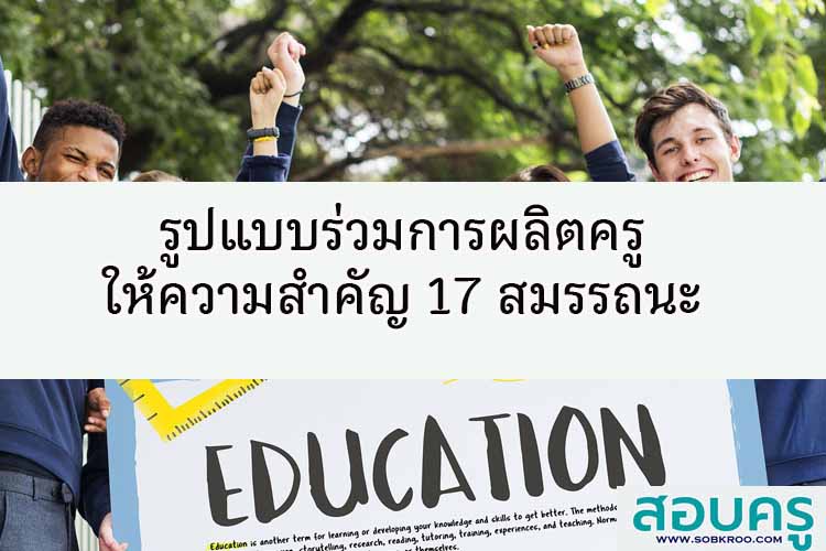 เปิดโมเดลผลิตครู 17สมรรถนะ หวังพัฒนานักเรียนสู่ศตวรรษที่ 21