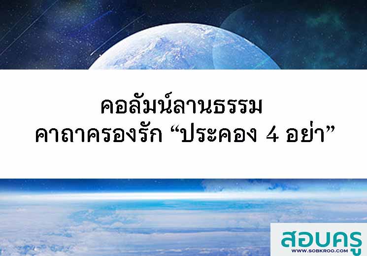 คอลัมน์ลานธรรม คาถาครองรัก “ประคอง 4 อย่า”
