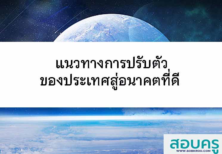 แนวทางการปรับตัวของประเทศสู่อนาคตที่ดี
