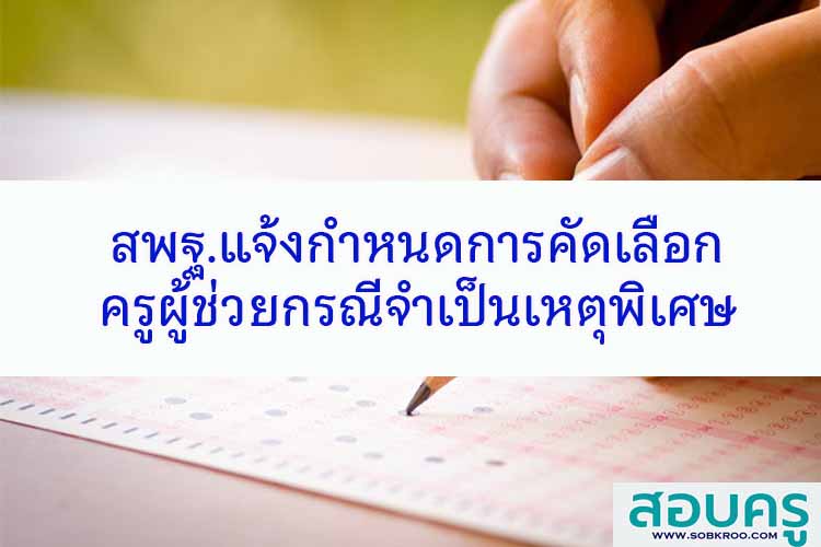 การคัดเลือกครูผู้ช่วยกรณีพิเศษ สพฐ. ปี พ.ศ. 2567