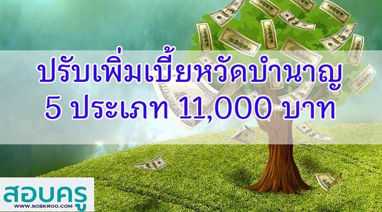 ปรับเพิ่มเบี้ยหวัดบำนาญ 5 ประเภท 11,000 บาท