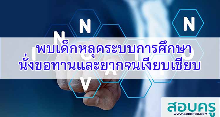M279_พบเด็กหลุดระบบการศึกษานั่งขอทานและยากจนเงียบเชียบ