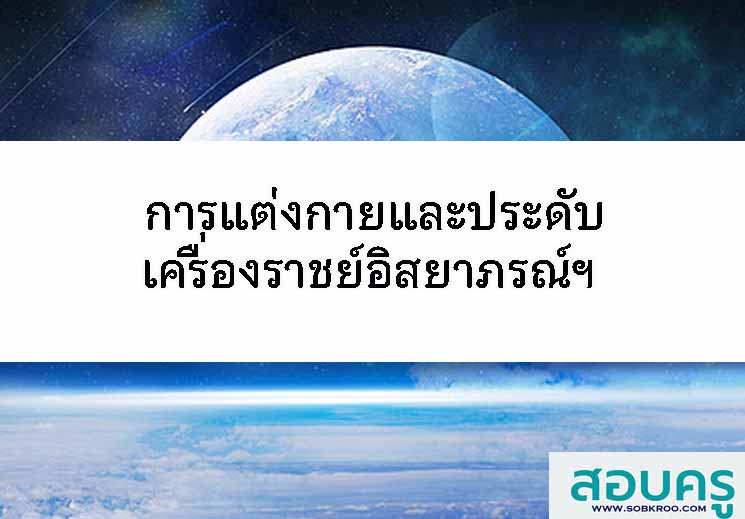 การแต่งกายและประดับเครื่องราชย์อิสยาภรณ์ในโอกาสต่างๆ