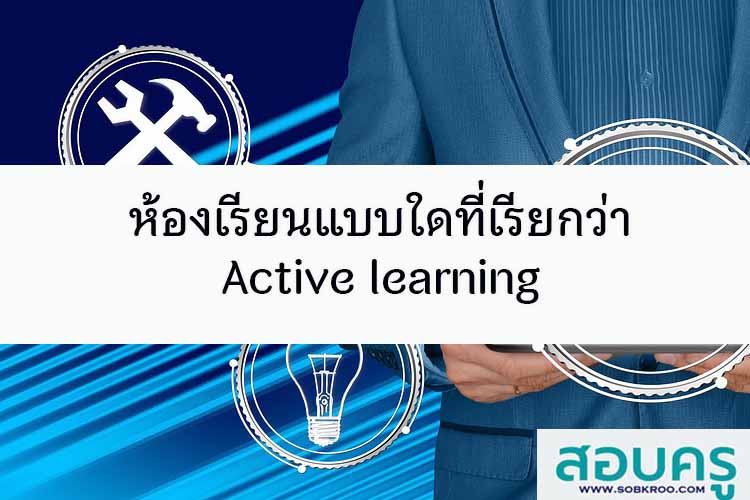 ห้องเรียนแบบใดที่เรียกว่า Active learning