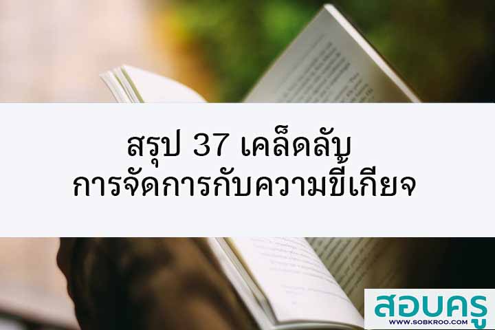 สรุป 37 เคล็ดลับ การจัดการกับความขี้เกียจ