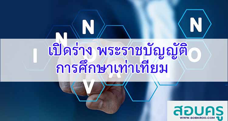 M585_เปิดร่าง พระราชบัญญัติการศึกษาเท่าเทียม 